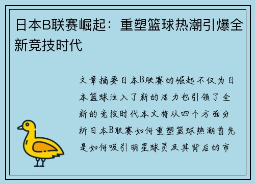 日本B联赛崛起：重塑篮球热潮引爆全新竞技时代