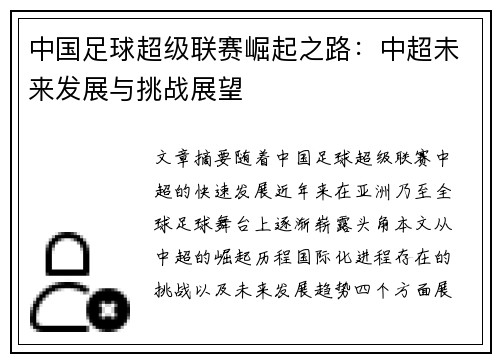 中国足球超级联赛崛起之路：中超未来发展与挑战展望