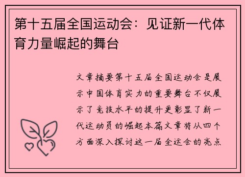 第十五届全国运动会：见证新一代体育力量崛起的舞台