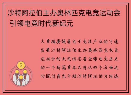 沙特阿拉伯主办奥林匹克电竞运动会 引领电竞时代新纪元