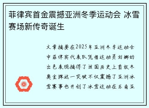 菲律宾首金震撼亚洲冬季运动会 冰雪赛场新传奇诞生