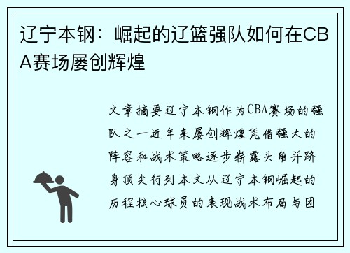 辽宁本钢：崛起的辽篮强队如何在CBA赛场屡创辉煌