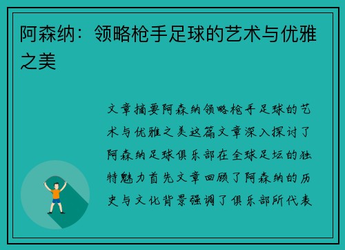 阿森纳：领略枪手足球的艺术与优雅之美