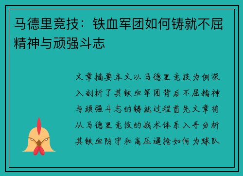 马德里竞技：铁血军团如何铸就不屈精神与顽强斗志