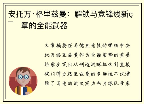 安托万·格里兹曼：解锁马竞锋线新篇章的全能武器