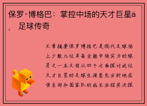 保罗·博格巴：掌控中场的天才巨星与足球传奇