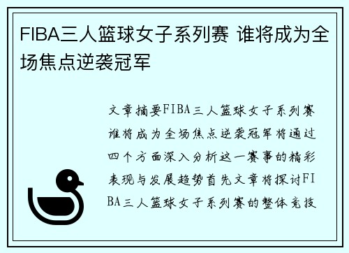 FIBA三人篮球女子系列赛 谁将成为全场焦点逆袭冠军