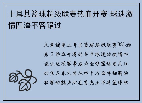 土耳其篮球超级联赛热血开赛 球迷激情四溢不容错过