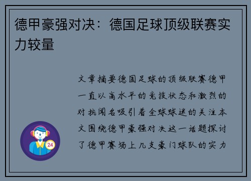 德甲豪强对决：德国足球顶级联赛实力较量