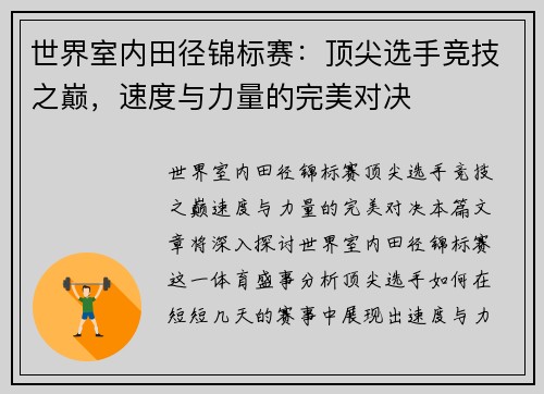 世界室内田径锦标赛：顶尖选手竞技之巅，速度与力量的完美对决