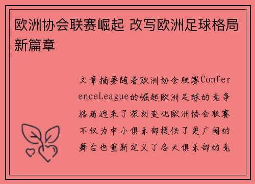 欧洲协会联赛崛起 改写欧洲足球格局新篇章