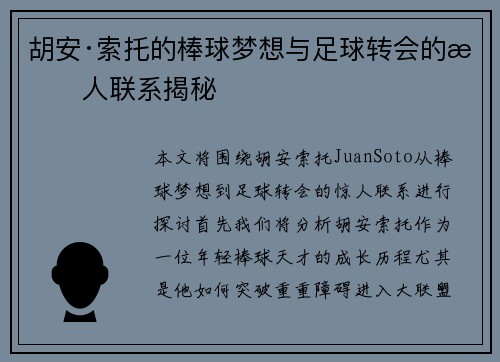 胡安·索托的棒球梦想与足球转会的惊人联系揭秘