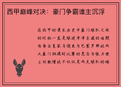 西甲巅峰对决：豪门争霸谁主沉浮