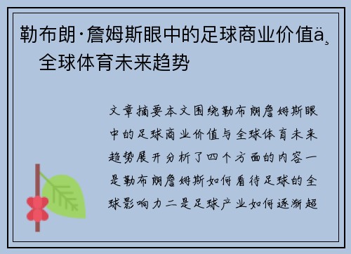 勒布朗·詹姆斯眼中的足球商业价值与全球体育未来趋势