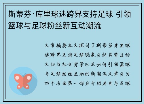 斯蒂芬·库里球迷跨界支持足球 引领篮球与足球粉丝新互动潮流