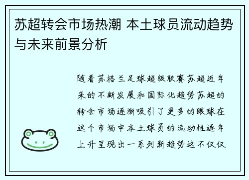 苏超转会市场热潮 本土球员流动趋势与未来前景分析
