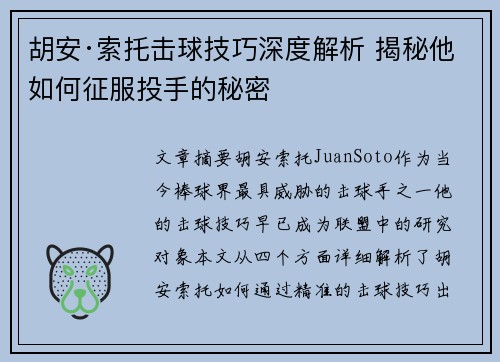 胡安·索托击球技巧深度解析 揭秘他如何征服投手的秘密