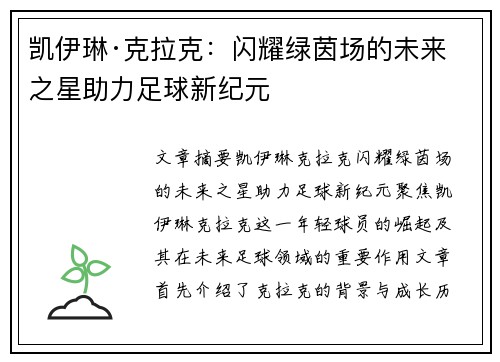 凯伊琳·克拉克：闪耀绿茵场的未来之星助力足球新纪元