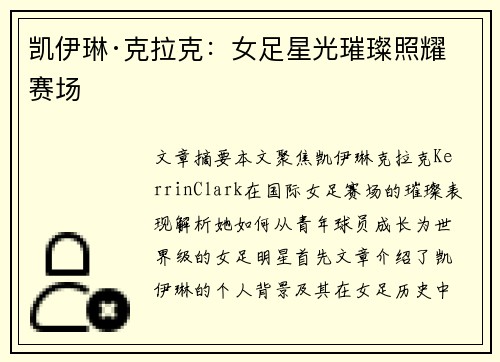 凯伊琳·克拉克：女足星光璀璨照耀赛场