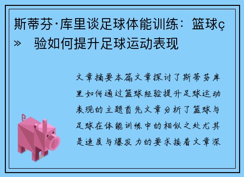 斯蒂芬·库里谈足球体能训练：篮球经验如何提升足球运动表现