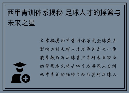 西甲青训体系揭秘 足球人才的摇篮与未来之星