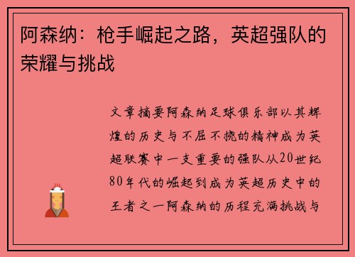 阿森纳：枪手崛起之路，英超强队的荣耀与挑战
