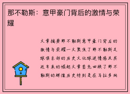 那不勒斯：意甲豪门背后的激情与荣耀