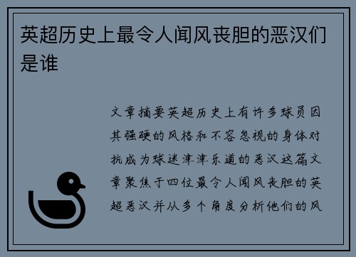 英超历史上最令人闻风丧胆的恶汉们是谁