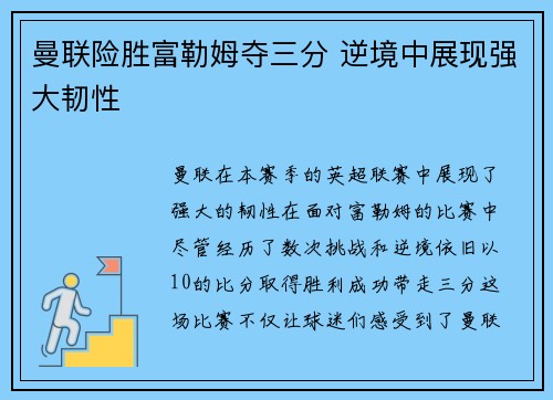 曼联险胜富勒姆夺三分 逆境中展现强大韧性
