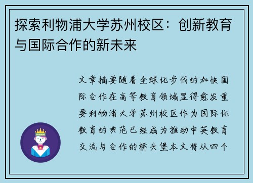 探索利物浦大学苏州校区：创新教育与国际合作的新未来