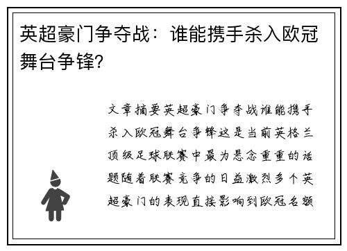 英超豪门争夺战：谁能携手杀入欧冠舞台争锋？
