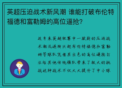 英超压迫战术新风潮 谁能打破布伦特福德和富勒姆的高位逼抢？