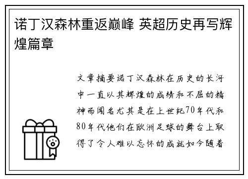 诺丁汉森林重返巅峰 英超历史再写辉煌篇章