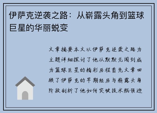 伊萨克逆袭之路：从崭露头角到篮球巨星的华丽蜕变
