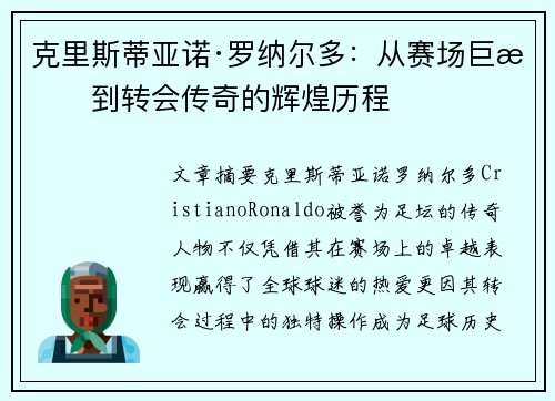 克里斯蒂亚诺·罗纳尔多：从赛场巨星到转会传奇的辉煌历程