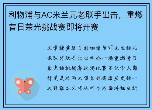 利物浦与AC米兰元老联手出击，重燃昔日荣光挑战赛即将开赛