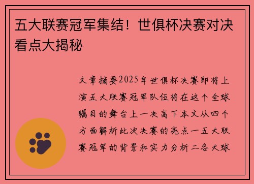 五大联赛冠军集结！世俱杯决赛对决看点大揭秘