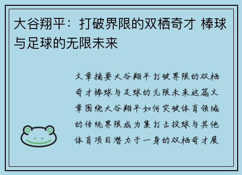 大谷翔平：打破界限的双栖奇才 棒球与足球的无限未来