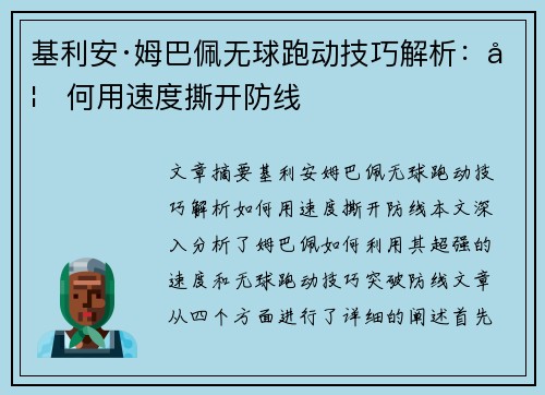 基利安·姆巴佩无球跑动技巧解析：如何用速度撕开防线