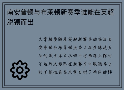 南安普顿与布莱顿新赛季谁能在英超脱颖而出