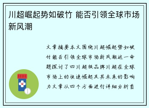 川超崛起势如破竹 能否引领全球市场新风潮