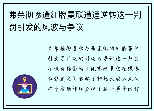 弗莱彻惨遭红牌曼联遭遇逆转这一判罚引发的风波与争议