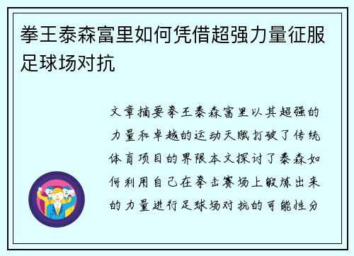 拳王泰森富里如何凭借超强力量征服足球场对抗