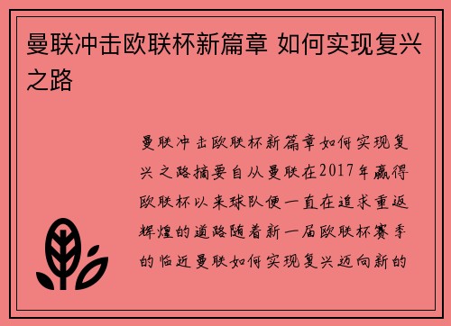 曼联冲击欧联杯新篇章 如何实现复兴之路