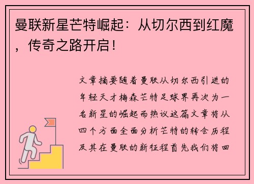 曼联新星芒特崛起：从切尔西到红魔，传奇之路开启！