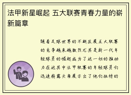 法甲新星崛起 五大联赛青春力量的崭新篇章