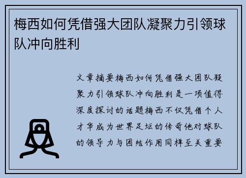 梅西如何凭借强大团队凝聚力引领球队冲向胜利
