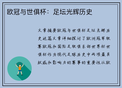欧冠与世俱杯：足坛光辉历史
