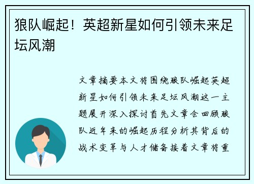狼队崛起！英超新星如何引领未来足坛风潮