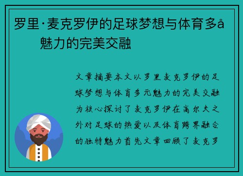 罗里·麦克罗伊的足球梦想与体育多元魅力的完美交融